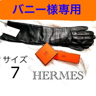 エルメス(Hermes)のバニー様専用◆タグ付き◆新品未使用◆エルメス◆ロング手袋◆黒◆サイズ7◆(手袋)