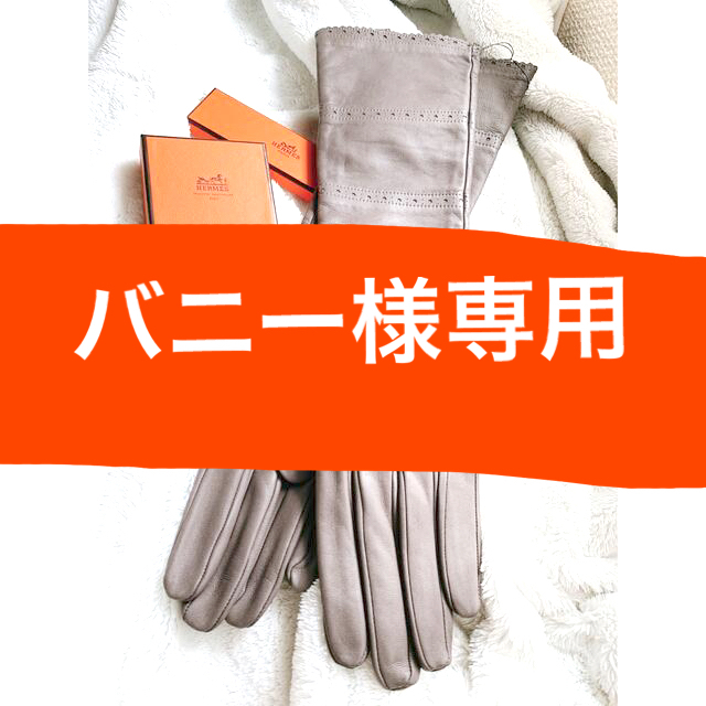 H - バニー様専用②タグ付き◇新品未使用◇エルメス◇FANCY◇エタン色