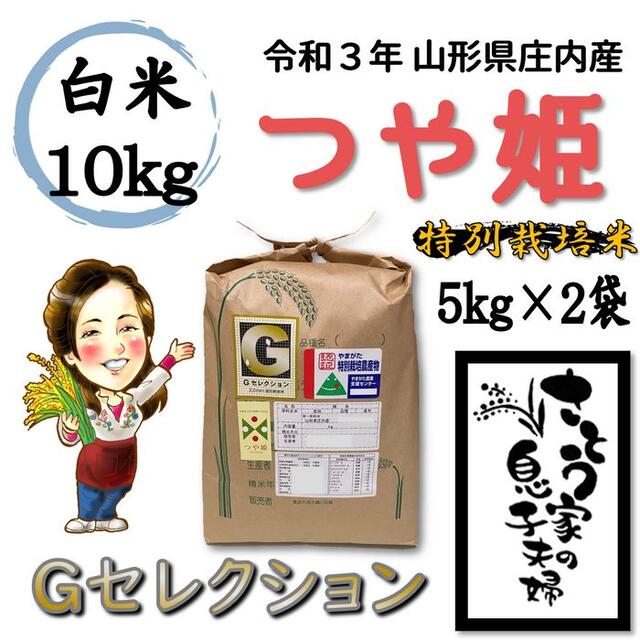 10キロ令和３年新米　山形県庄内産　つや姫　白米10kg　Ｇセレクション　特別栽培米