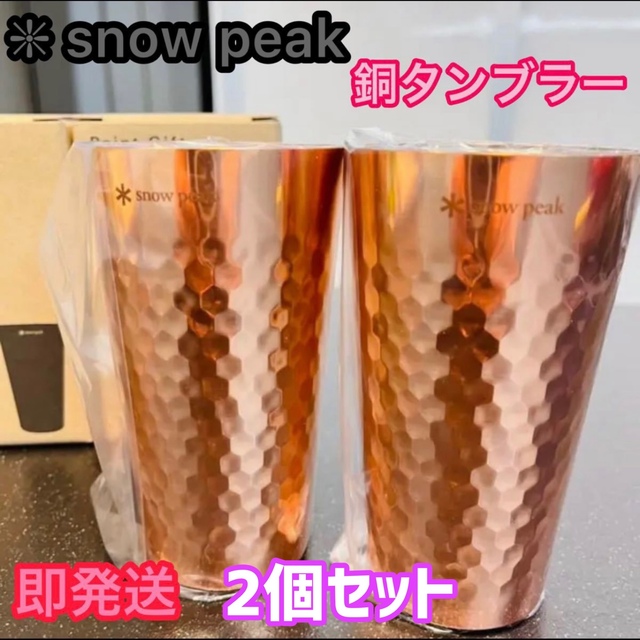 スノーピーク 銅タンブラー 2個⭐️ポイントギフト非売品★新品Snow Peak