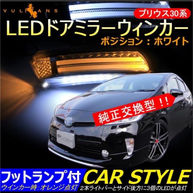 ZVW30/35 プリウス LEDウインカー純正交換式 フットランプ付 30系