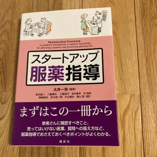 コウダンシャ(講談社)のスタ－トアップ服薬指導(健康/医学)