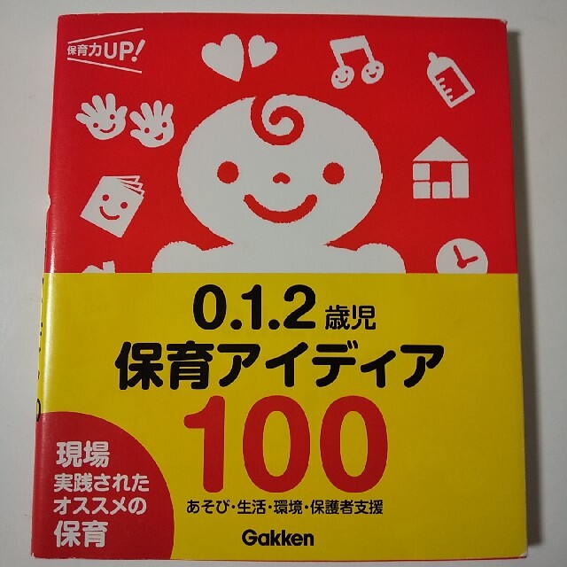 学研(ガッケン)の０．１．２歳児保育アイディア１００ あそび・生活・環境・保護者支援 エンタメ/ホビーの本(人文/社会)の商品写真