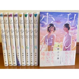 コウダンシャ(講談社)の私の少年 高野ひと深 1〜9巻　完結全巻セット(全巻セット)