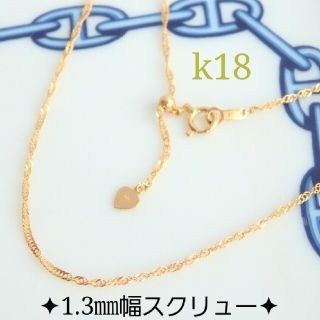 ありー様専用　k18ネックレス　スクリューチェーン　1.3㎜幅　18k(ネックレス)