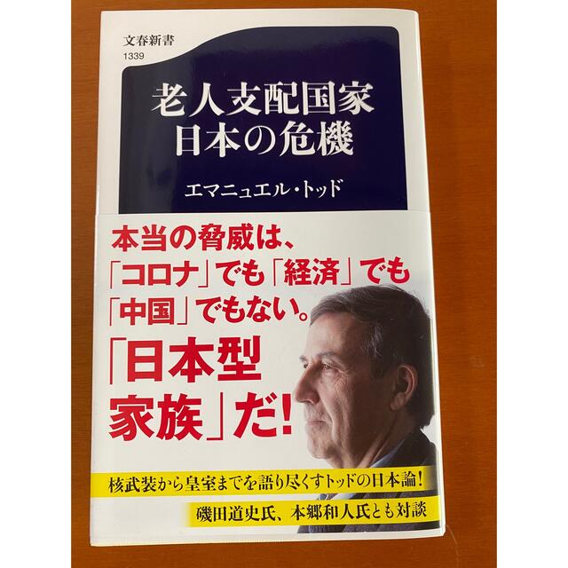 文藝春秋(ブンゲイシュンジュウ)の老人支配国家日本の危機 エンタメ/ホビーの本(その他)の商品写真