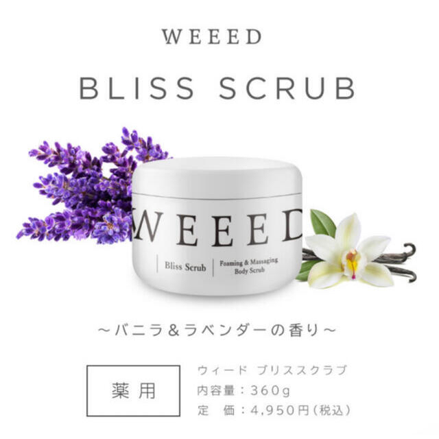 WEED 新品未開封 コスメ/美容のボディケア(ボディスクラブ)の商品写真