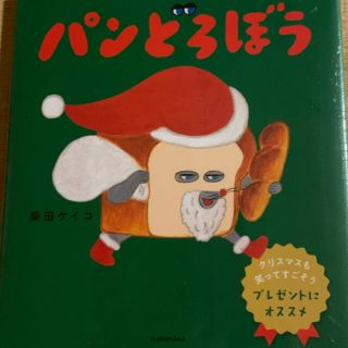 カドカワショテン(角川書店)のパンどろぼう　絵本　クリスマスバージョン　未開封(絵本/児童書)