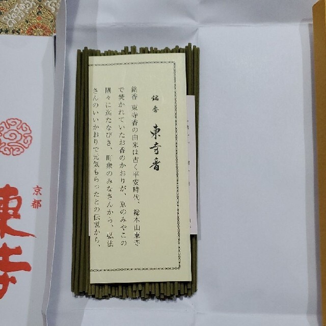 出群 京都限定 東寺 線香 香木 風信香 松栄堂 小袋 12月11日購入分