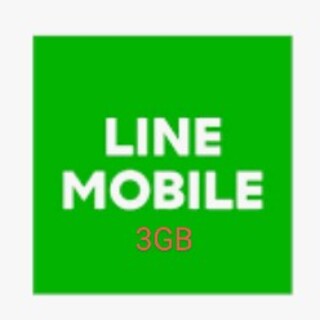 LINEモバイル 3GB データプレゼント(その他)