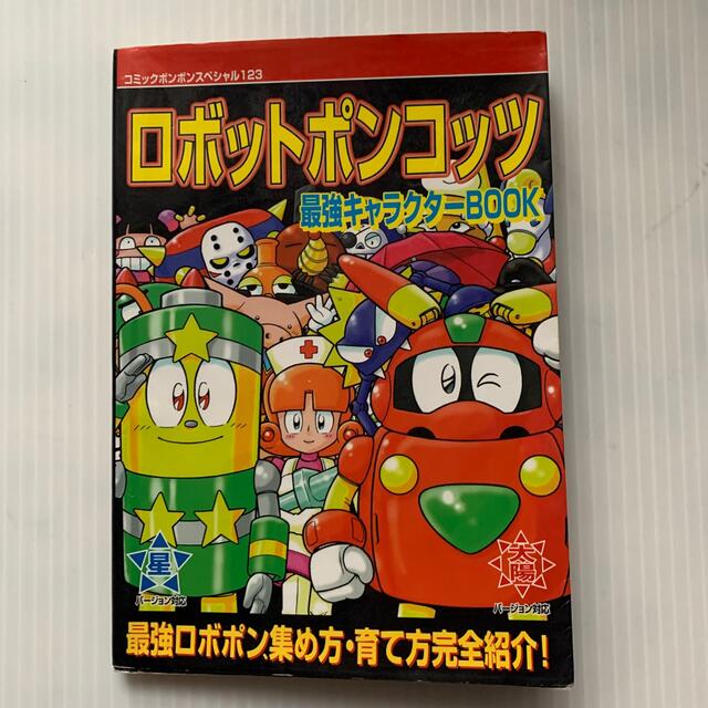 ロボットポンコッツ最強キャラクタ－ｂｏｏｋ