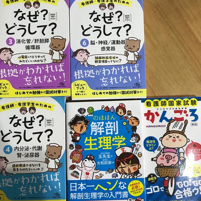 なぜ？どうして？　のほほん解剖生理学　かんごろ エンタメ/ホビーの本(健康/医学)の商品写真