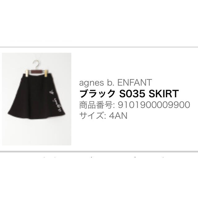 アニエスの110サイズスカート