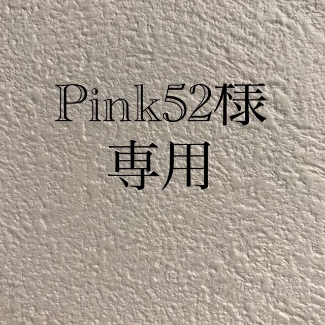 pink52さま専用となってます。化粧品　