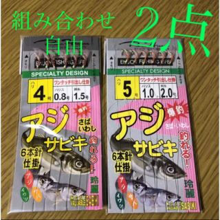 さびき 仕掛け針 2枚◉4号×1点 ◎5号×1点　他より太く丈夫な糸 最安値(釣り糸/ライン)