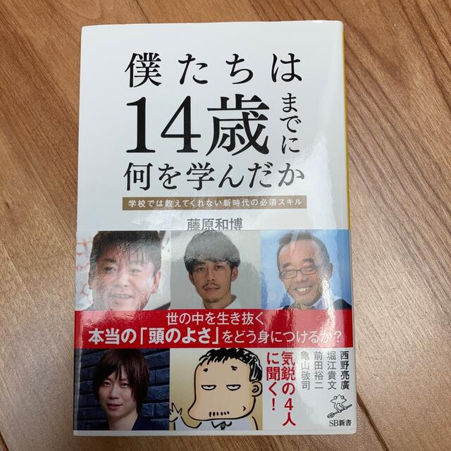 僕たちは１４歳までに何を学んだか 学校では教えてくれない新時代の必須スキル エンタメ/ホビーの本(その他)の商品写真