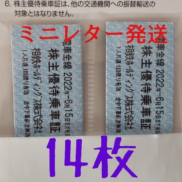 大正琴ナルダン初段 ミニレター発送 株主優待乗車証 14枚 初回限定特典あり チケット 乗車券 交通券 Roe Solca Ec