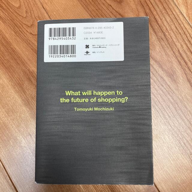 ２０２５年、人は「買い物」をしなくなる 次の１０年を変えるデジタルシェルフの衝撃 エンタメ/ホビーの本(ビジネス/経済)の商品写真