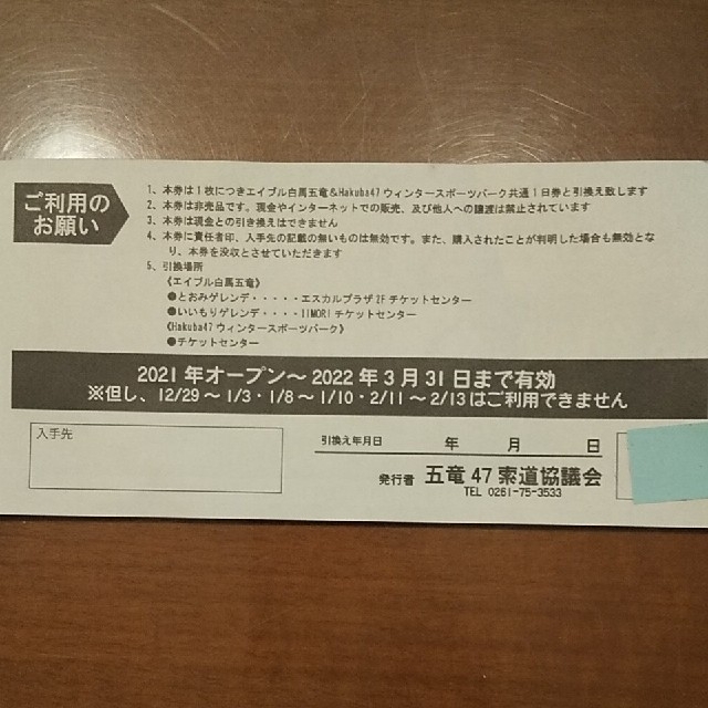 長野白馬 五竜とおみ&Hakuba47スキー場 リフト券