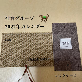 2022年カレンダー　社台グループ　(マスクケース付き)①(カレンダー/スケジュール)