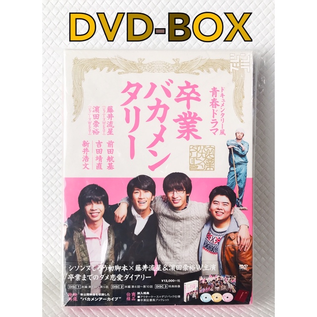 DVD-BOX】青春ドラマ『卒業バカメンタリー』3枚組 d2062の通販 by ...