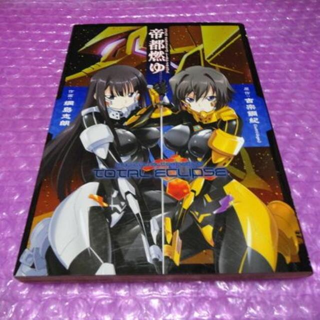 【2023春夏新作】本マブラヴ オルタネイティヴ トータル・イクリプス 帝都燃ゆ ⇒送料無料