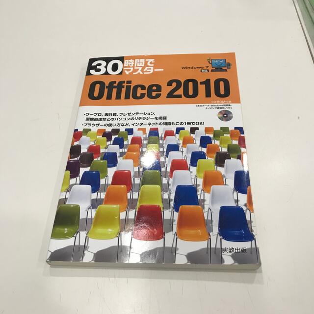 ３０時間でマスタ－Ｏｆｆｉｃｅ　２０１０ Ｗｉｎｄｏｗｓ　７対応 エンタメ/ホビーの本(コンピュータ/IT)の商品写真