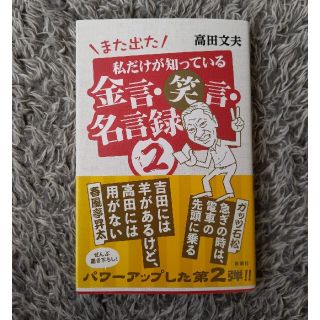 また出た私だけが知っている金言・笑言・名言録 ２(アート/エンタメ)