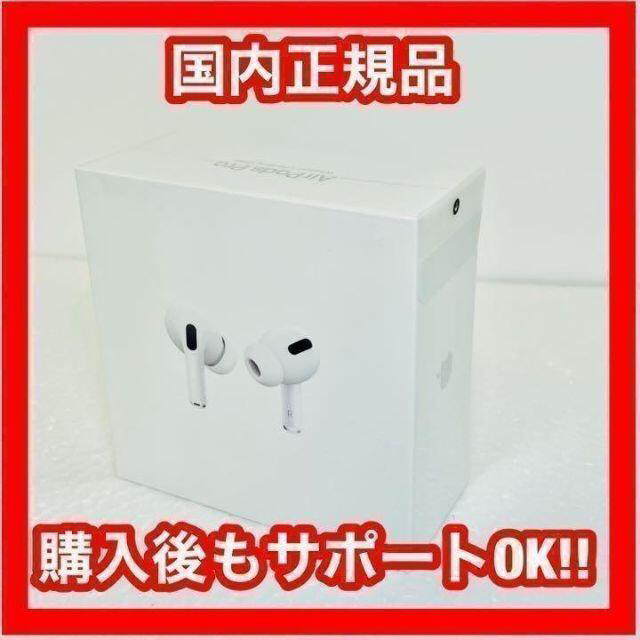 【新品】AirPods Pro MWP22J/A エアーポッズプロ本体