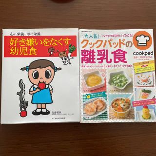 好き嫌いをなくす幼児食  クックパッドの離乳食の2冊セット(結婚/出産/子育て)