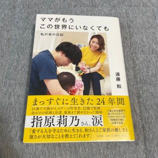 ママがもうこの世界にいなくても 私の命の日記(文学/小説)