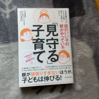 カドカワショテン(角川書店)の【まーちゃん様専用】頭のいい子の親がやっている「見守る」子育て(結婚/出産/子育て)