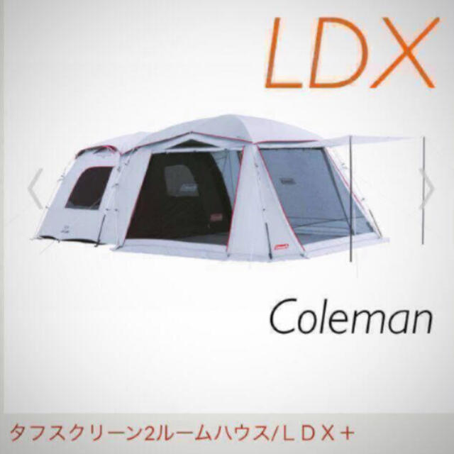 コールマン　タフスクリーン2ルーム ハウス　LDX＋　新品　最安値45人用インナーサイズ