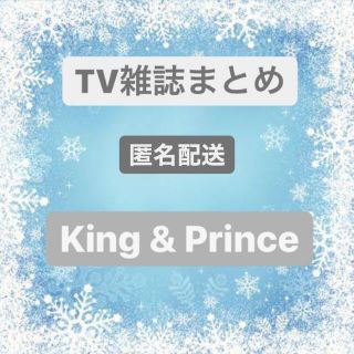 TV雑誌　King & Prince(アート/エンタメ/ホビー)