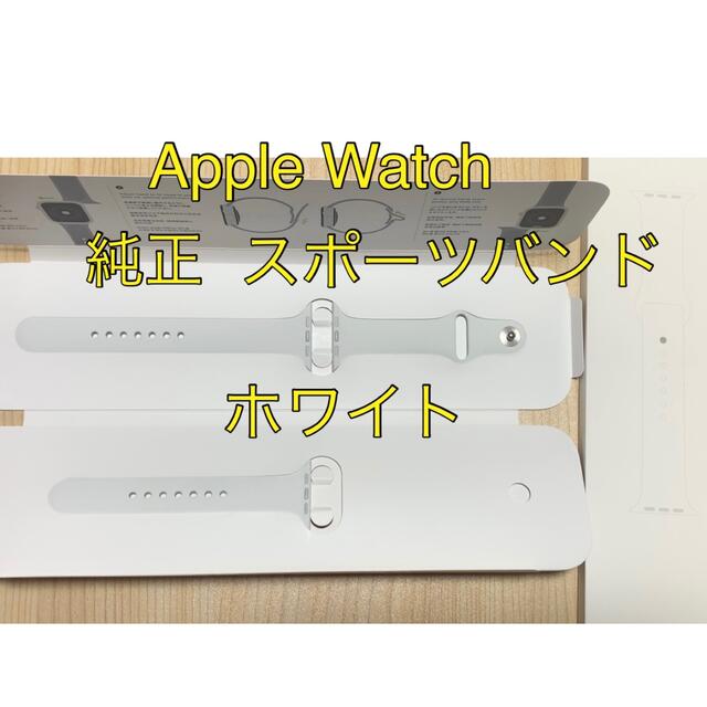 Apple Watch スポーツバンド ホワイト アップル 44mm 純正 希少