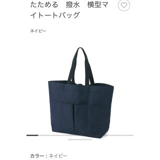 ムジルシリョウヒン(MUJI (無印良品))の無印良品　たためる　撥水　トートバッグ　ネイビー(トートバッグ)