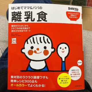 はじめてママ＆パパの離乳食 最初のひとさじから幼児食までこの一冊で安心！(結婚/出産/子育て)