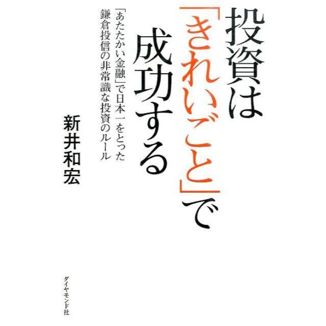 ダイヤモンド社(ダイヤモンドシャ)の投資は「きれいごと」で成功する　≪新井和宏≫　＊ エンタメ/ホビーの本(ビジネス/経済)の商品写真