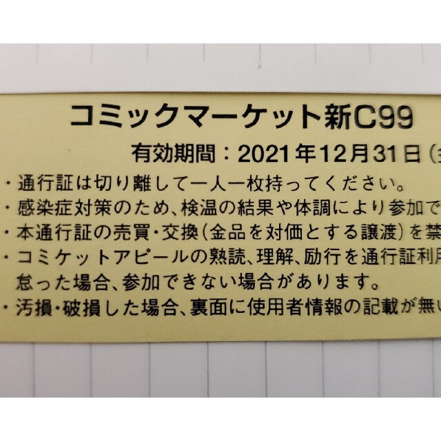 C99 コミックマーケット サークル通行証 12/31 2日目