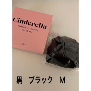 【新品未使用】Cinderella ナイトブラ　ブラック　Mサイズ(ブラ)