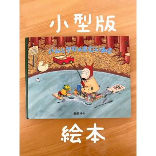 バムとケロのさむいあさ(絵本/児童書)