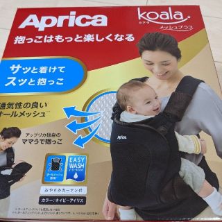 アップリカ(Aprica)のAprica　抱っこ紐(抱っこひも/おんぶひも)