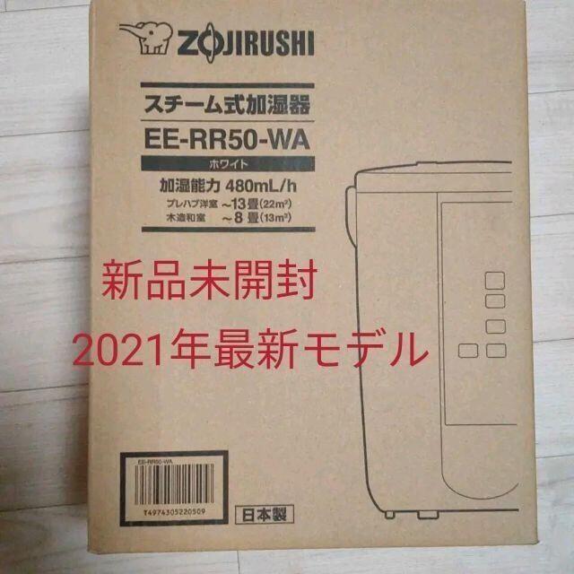 店 象印 スチーム式加湿器 EE-RR50-WA 3.0L 8～13畳