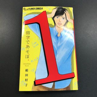 数字であそぼ。 １ 絹田村子(少女漫画)