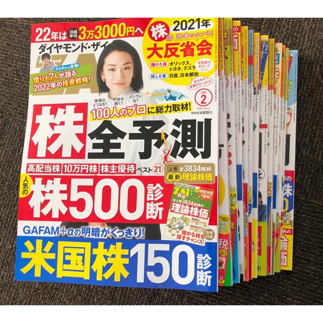 ダイヤモンド社(ダイヤモンドシャ)のダイヤモンド　ザイ　2022.02-2021.01  (1年分＋おまけ) エンタメ/ホビーの雑誌(ビジネス/経済/投資)の商品写真