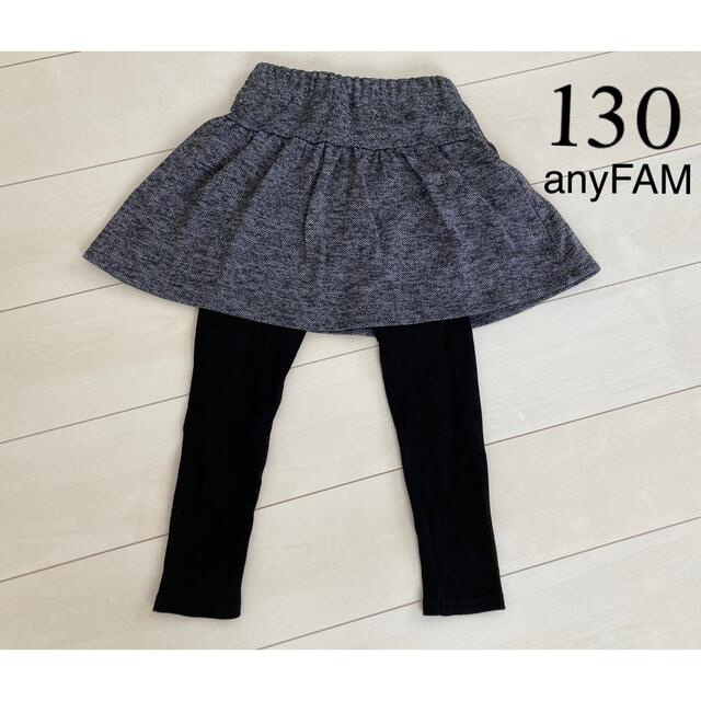 anyFAM(エニィファム)のanyFAM スカート付きスパッツ 130 キッズ/ベビー/マタニティのキッズ服女の子用(90cm~)(パンツ/スパッツ)の商品写真