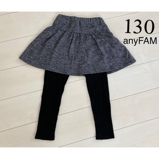 エニィファム(anyFAM)のanyFAM スカート付きスパッツ 130(パンツ/スパッツ)