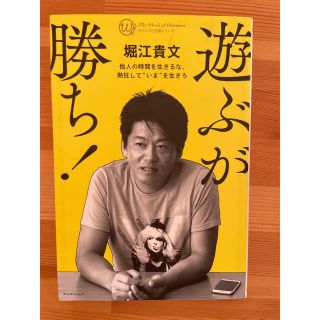 遊ぶが勝ち！　堀江貴文(ビジネス/経済)