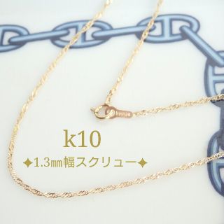 もみの木様専用　k10ネックレス　スクリューチェーン　1.3㎜(ネックレス)