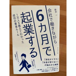 ダイヤモンドシャ(ダイヤモンド社)の会社で働きながら６カ月で起業する １万人を教えてわかった成功の黄金ルール(ビジネス/経済)